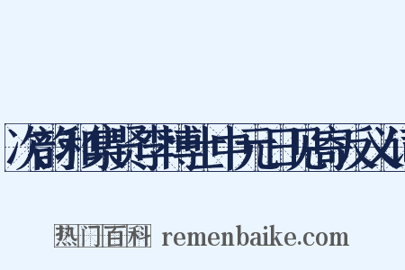 次韵和集贤李博士中元日见寄反义词是什么意思的图片